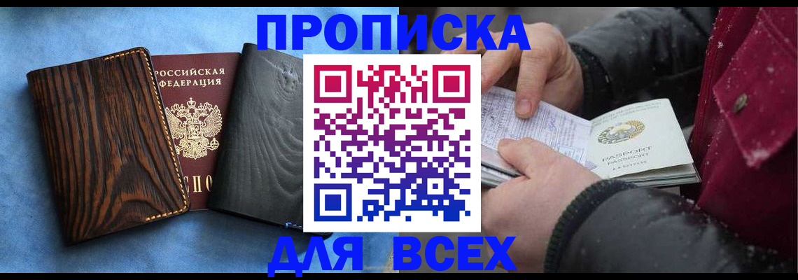 временная прописка в Абакане