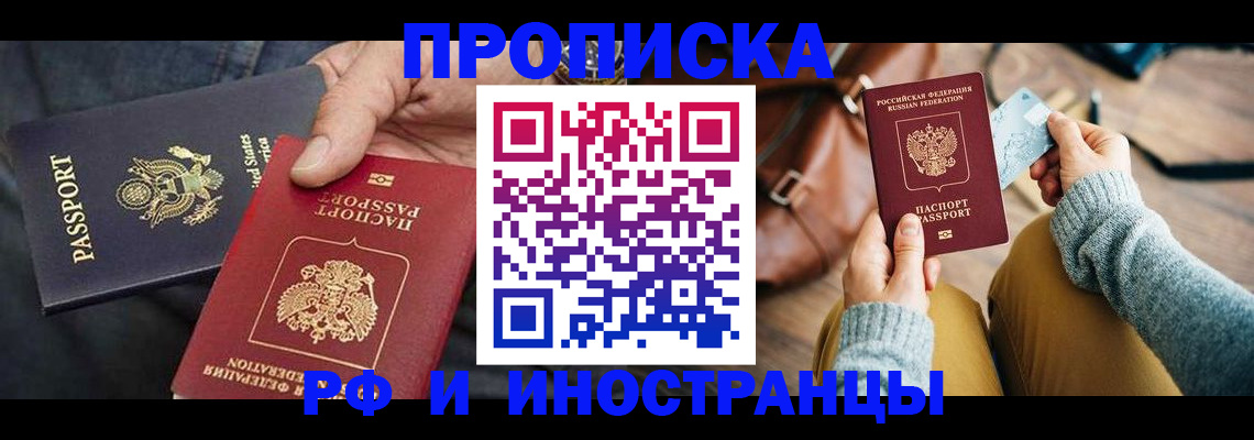 прописка в Абакане