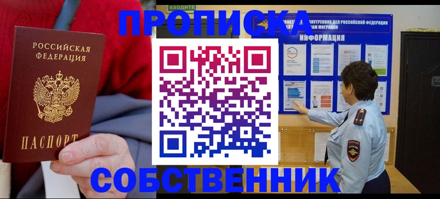 прописка для работы в Абакане